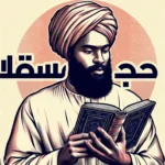 Inspirasi Ibnu Hajar Al-Asqalani, Santri Bodoh Melawan Kebodohannya Sendiri